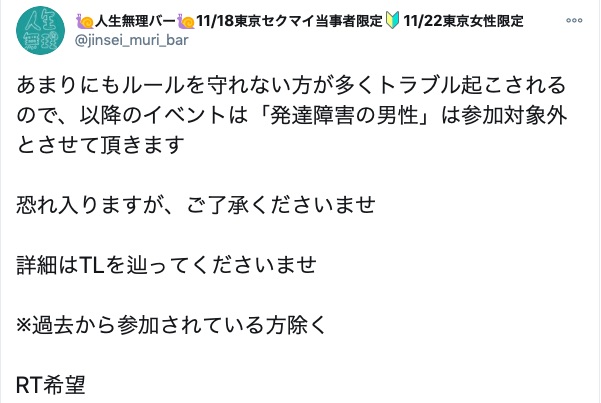 人生無理バーと発達障害者出禁 発達障害の男性は差別を好むか 俺らについて