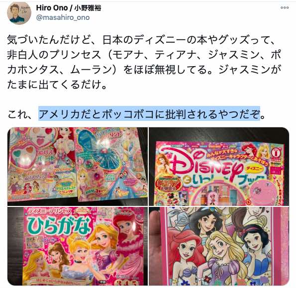 米国出羽守の小野雅裕 関西人のmasahiro Ono の炎上発言 日本のディズニーと白人のプリンセス 俺らについて